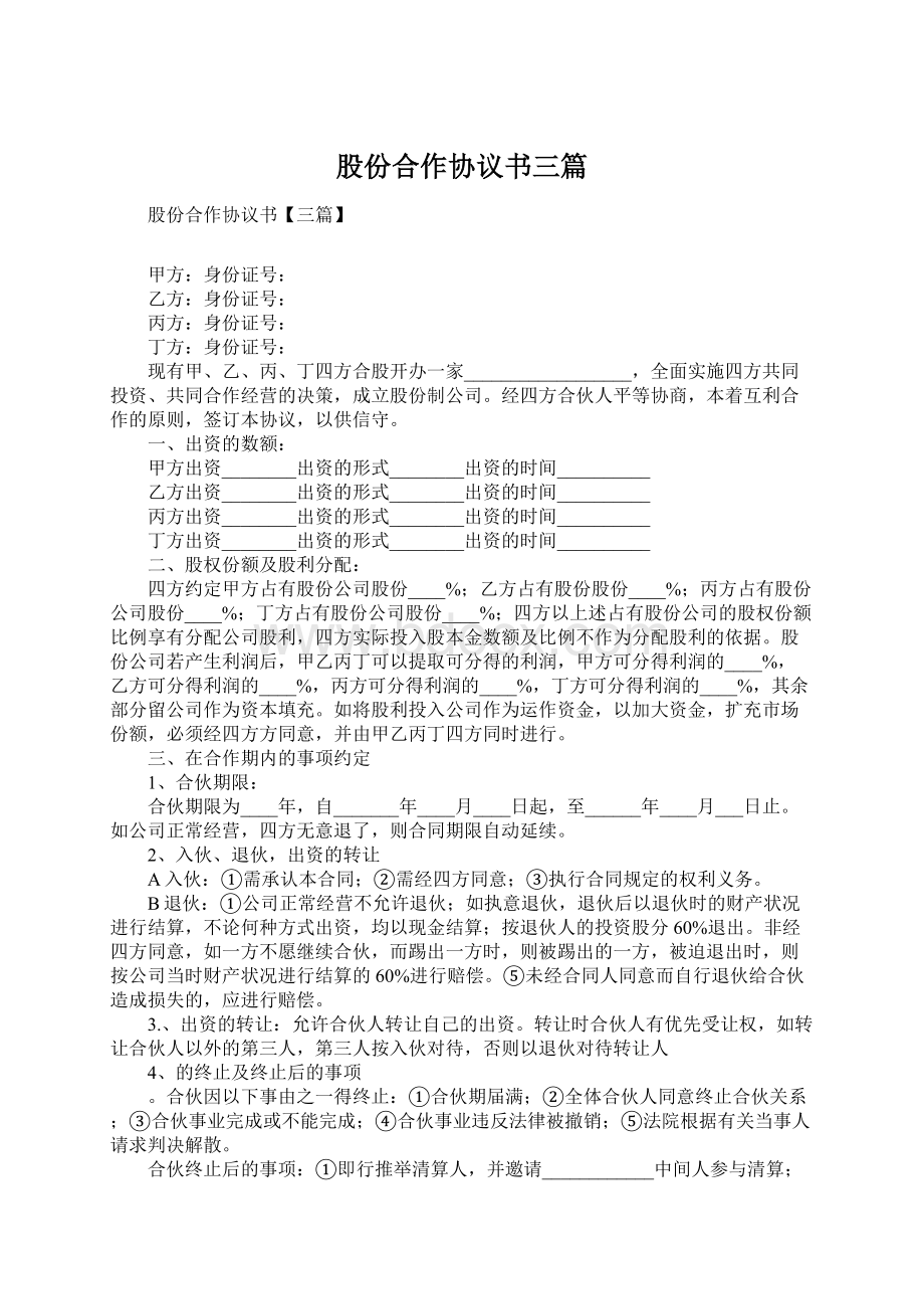 股份合作协议书三篇.docx_第1页