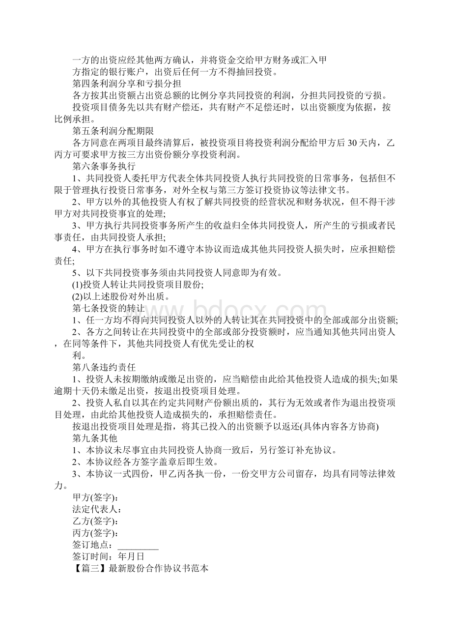 股份合作协议书三篇.docx_第3页