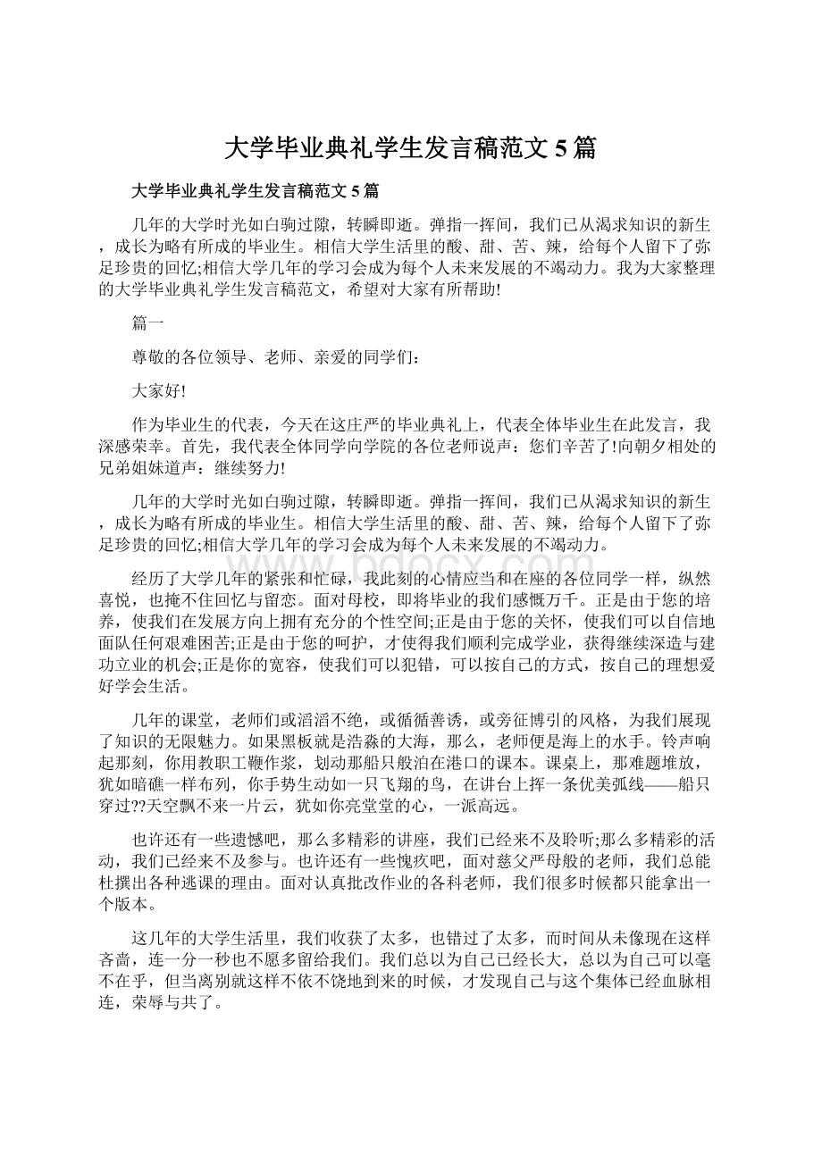 大学毕业典礼学生发言稿范文5篇.docx