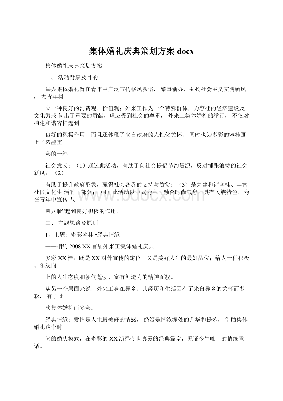 集体婚礼庆典策划方案docxWord格式文档下载.docx_第1页