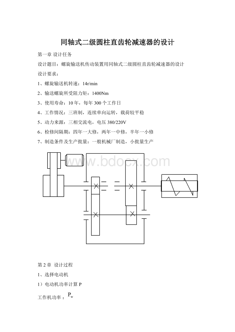 同轴式二级圆柱直齿轮减速器的设计.docx_第1页