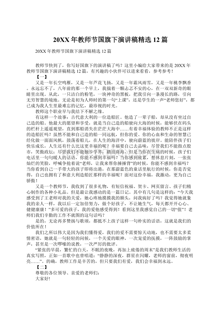 20XX年教师节国旗下演讲稿精选12篇Word文件下载.docx