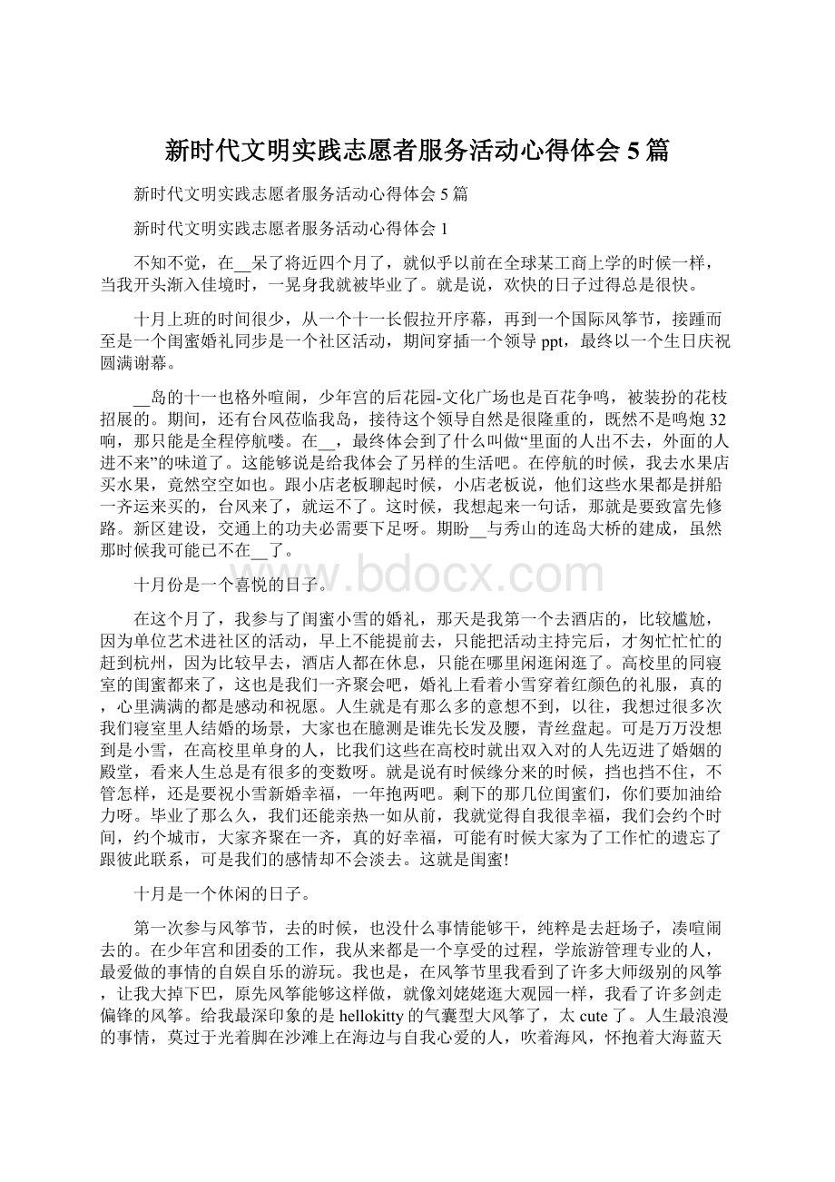 新时代文明实践志愿者服务活动心得体会5篇Word文件下载.docx