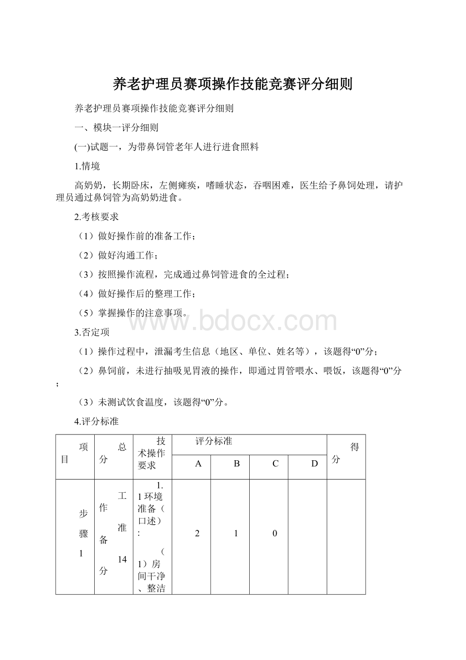 养老护理员赛项操作技能竞赛评分细则.docx_第1页