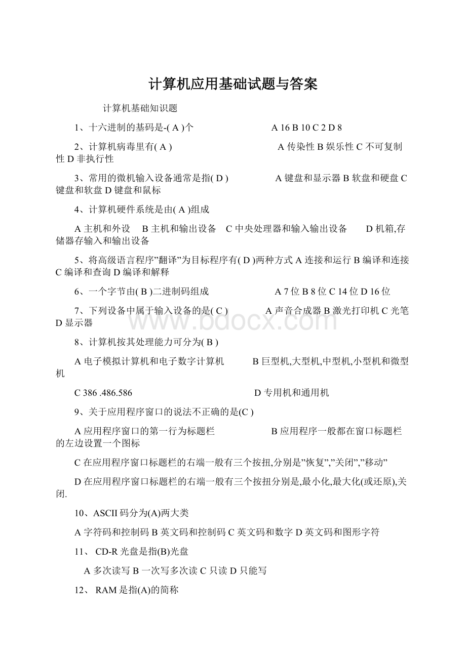 计算机应用基础试题与答案.docx_第1页