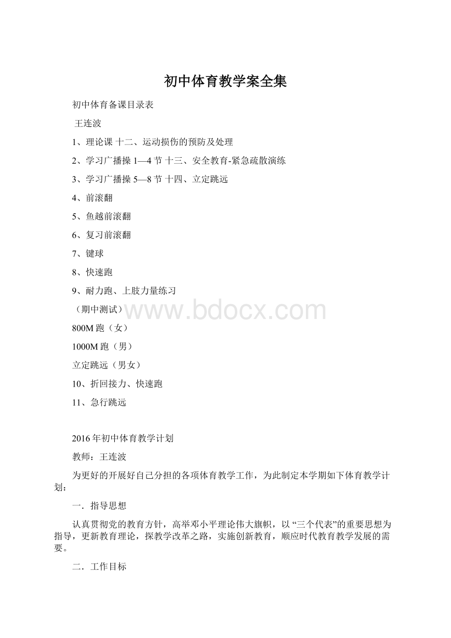 初中体育教学案全集Word下载.docx_第1页