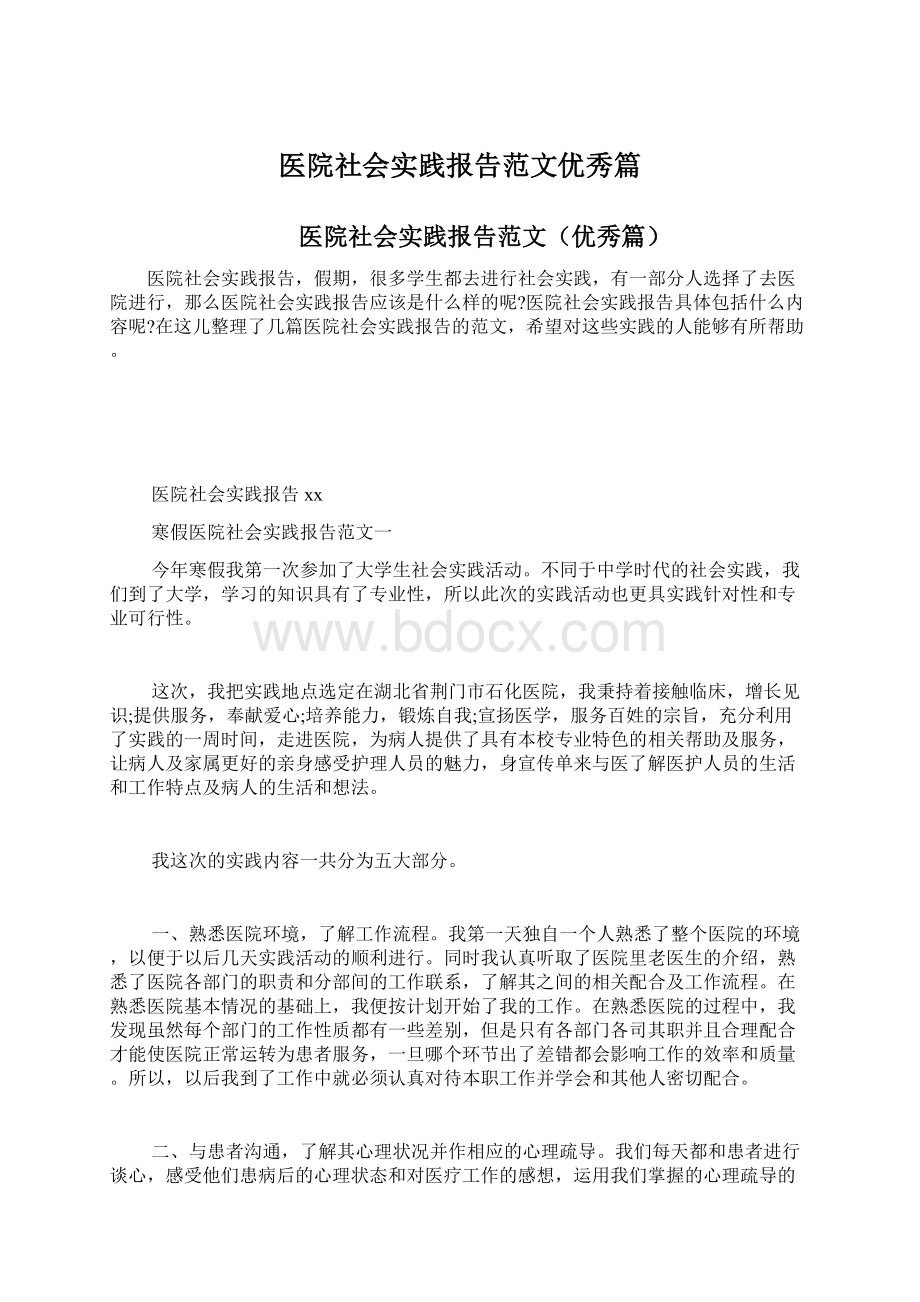 医院社会实践报告范文优秀篇Word文档格式.docx_第1页