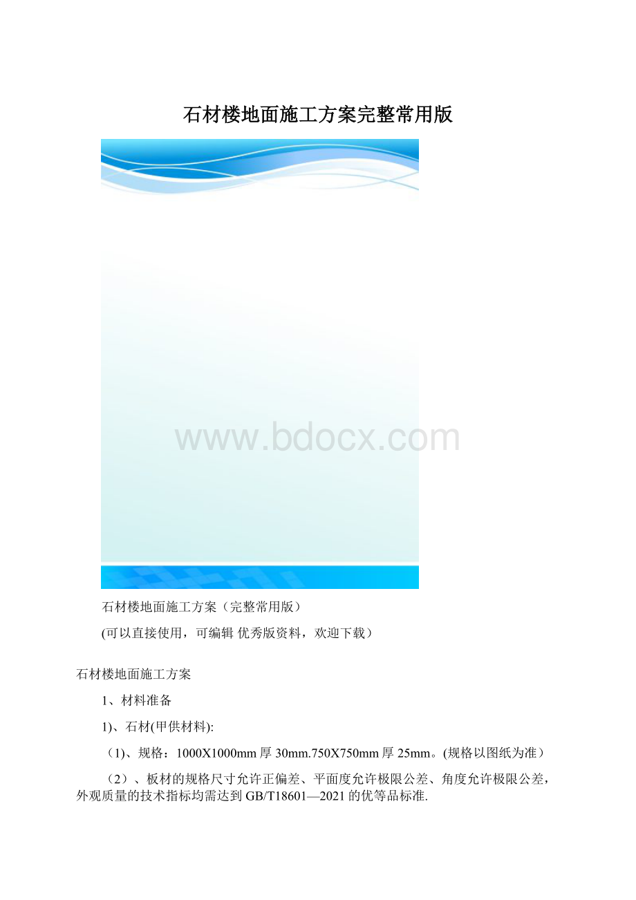 石材楼地面施工方案完整常用版Word格式.docx_第1页