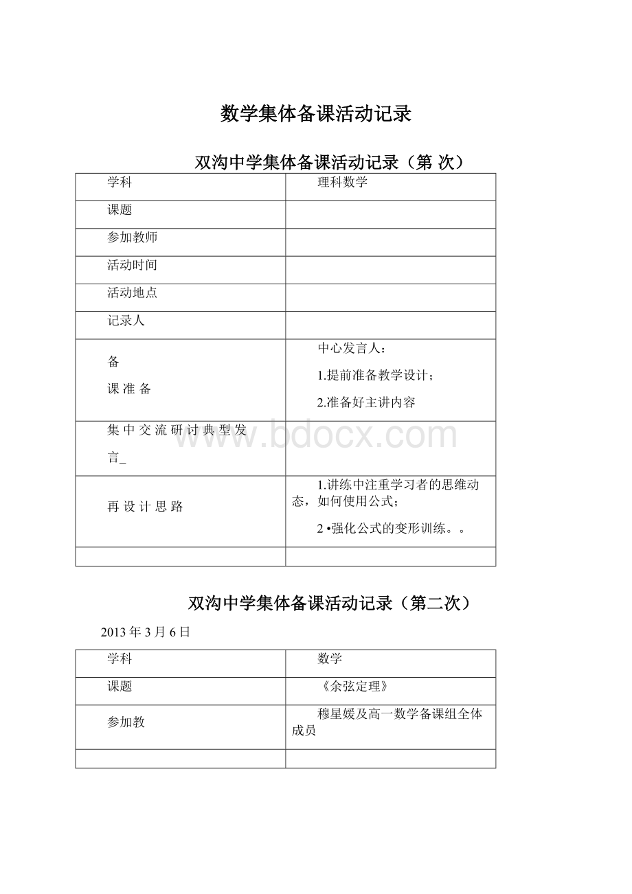 数学集体备课活动记录.docx_第1页