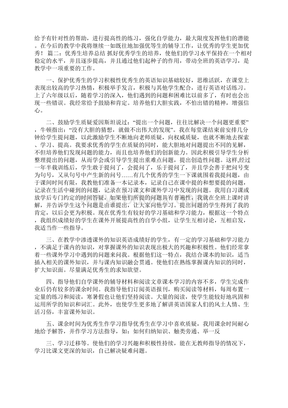 优秀生培养总结Word文件下载.docx_第2页