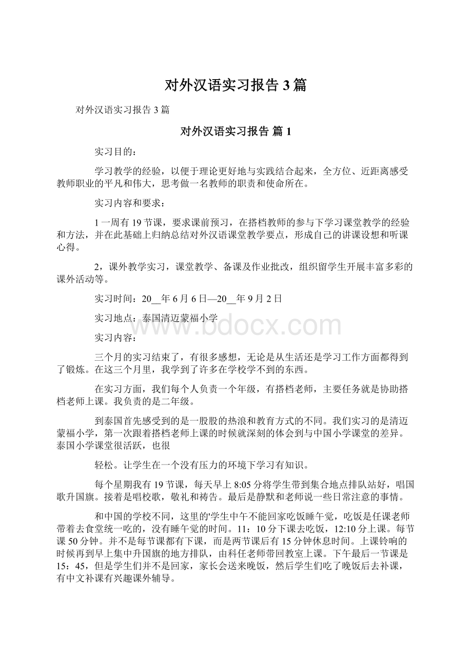 对外汉语实习报告3篇Word文件下载.docx