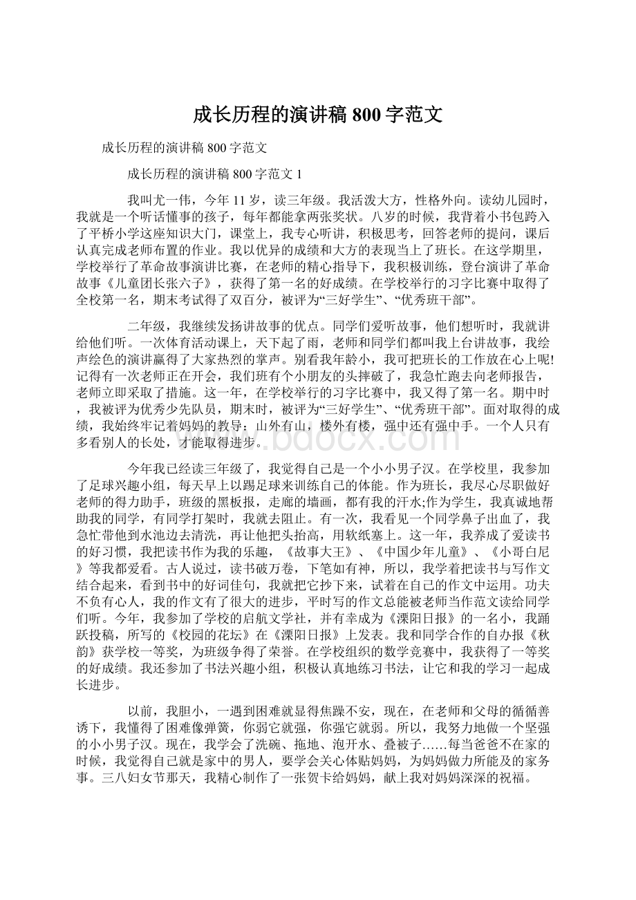 成长历程的演讲稿800字范文.docx