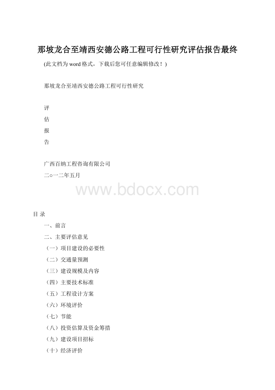 那坡龙合至靖西安德公路工程可行性研究评估报告最终.docx_第1页