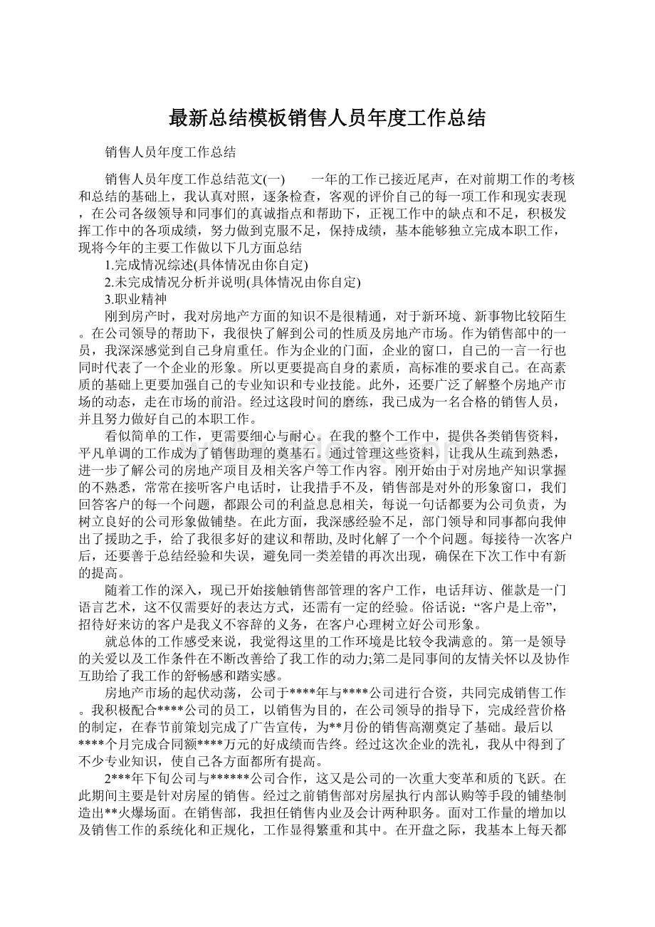 最新总结模板销售人员年度工作总结Word格式文档下载.docx_第1页