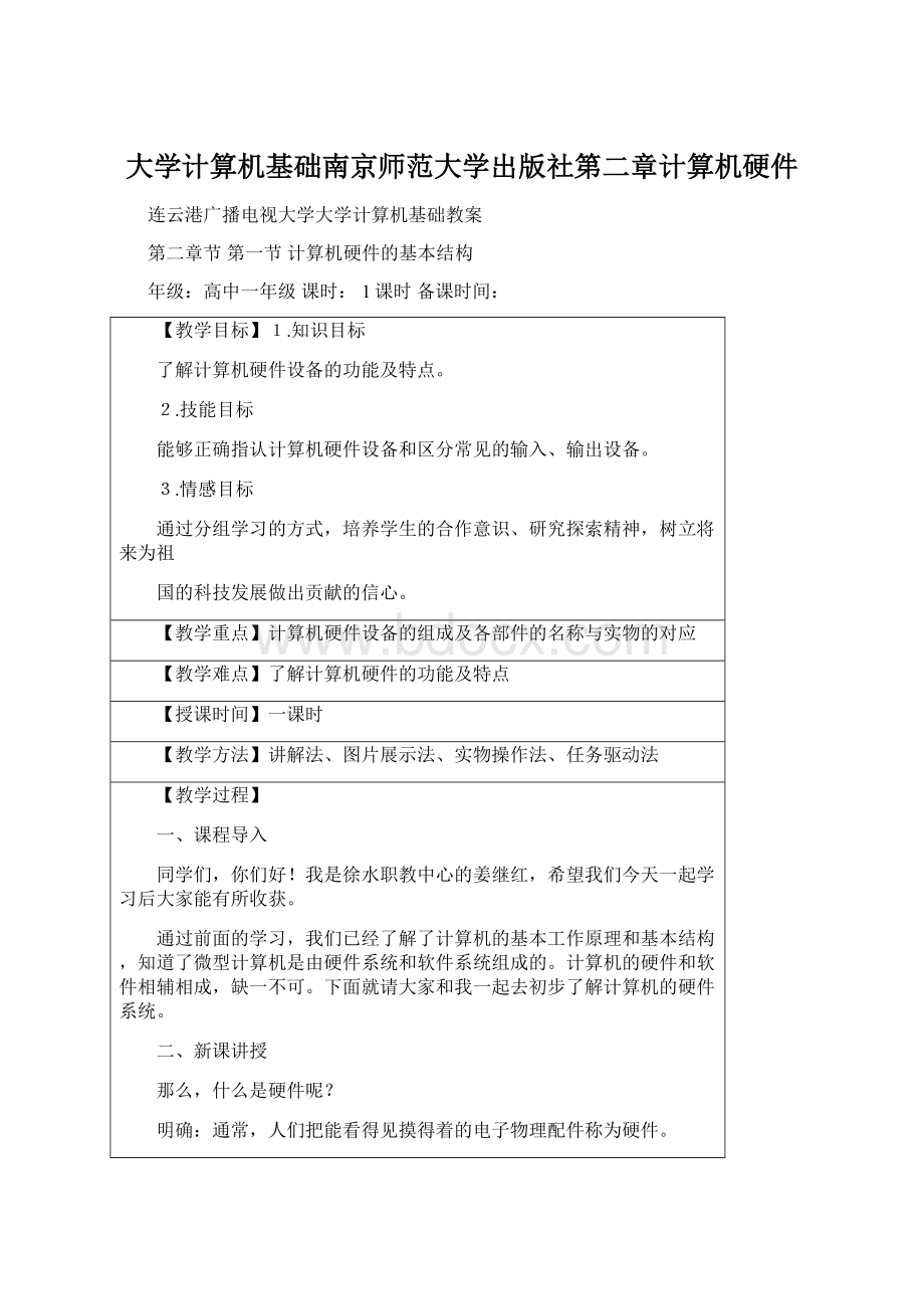 大学计算机基础南京师范大学出版社第二章计算机硬件Word文档格式.docx_第1页