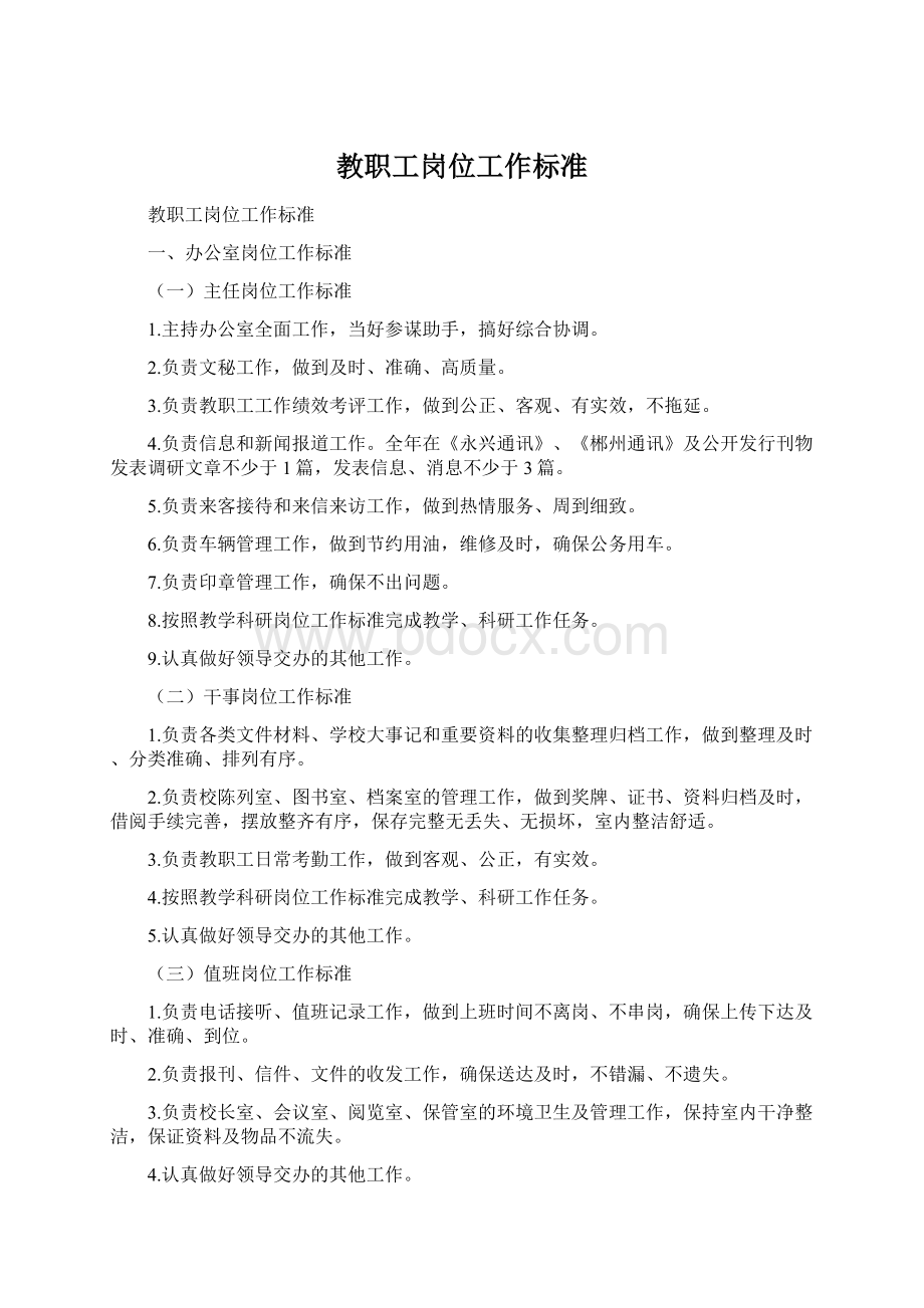 教职工岗位工作标准Word格式.docx