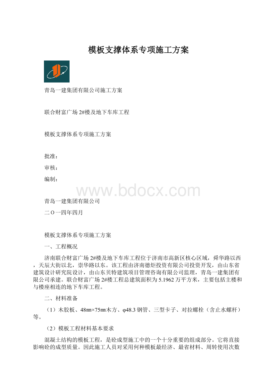 模板支撑体系专项施工方案.docx