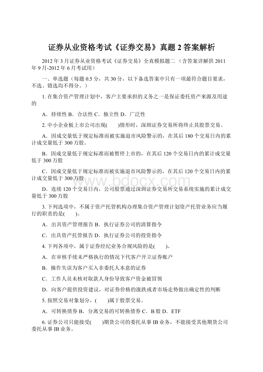 证券从业资格考试《证券交易》真题2答案解析.docx_第1页