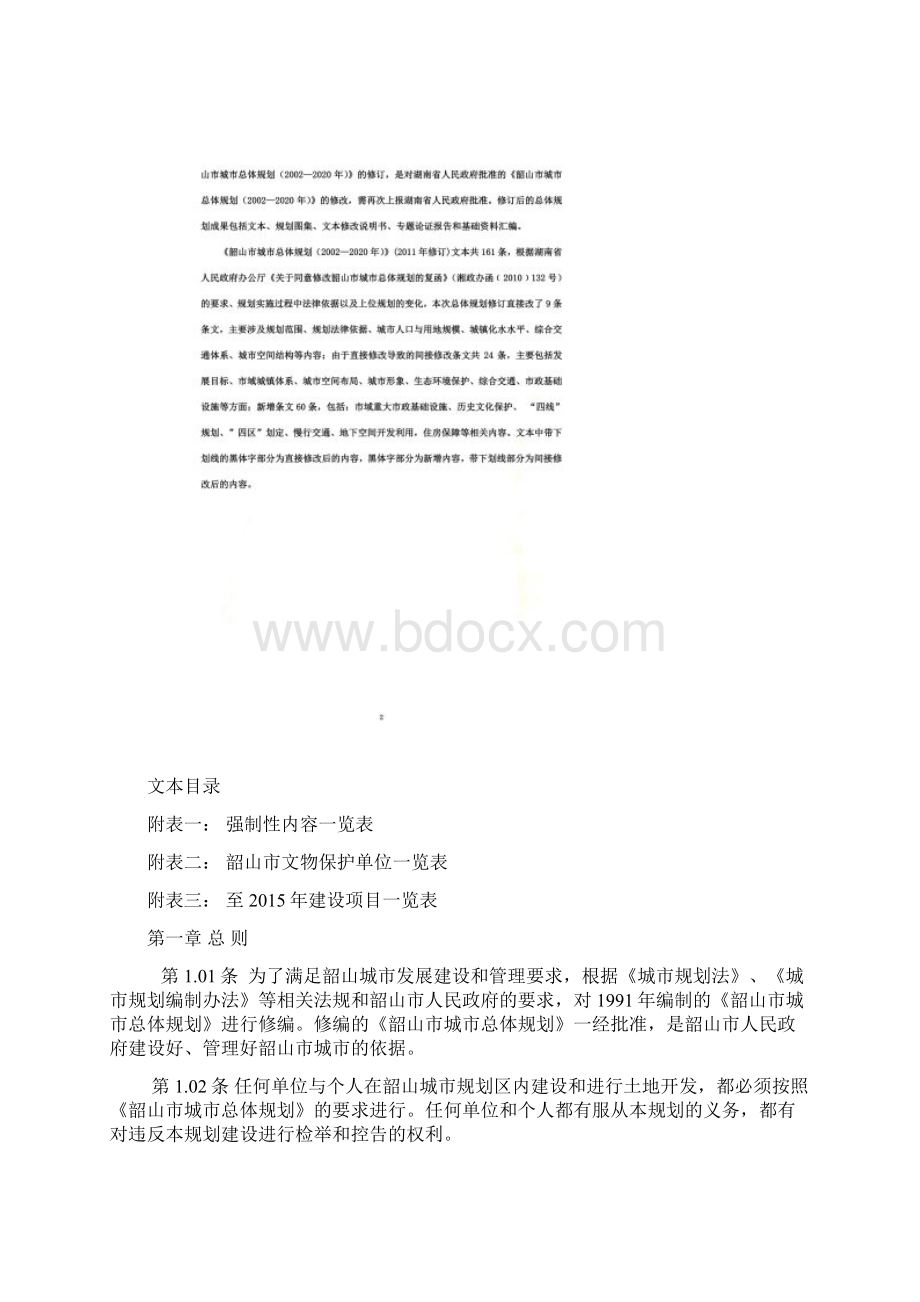 韶山市城市总体规划修订规划文本.docx_第2页