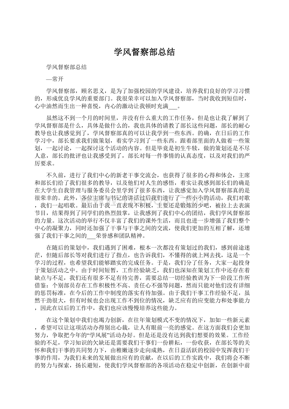 学风督察部总结Word文档下载推荐.docx_第1页