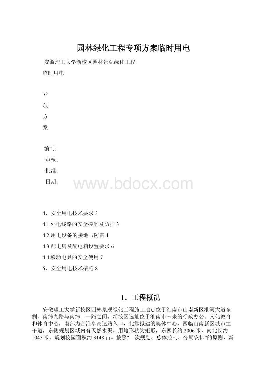 园林绿化工程专项方案临时用电Word下载.docx