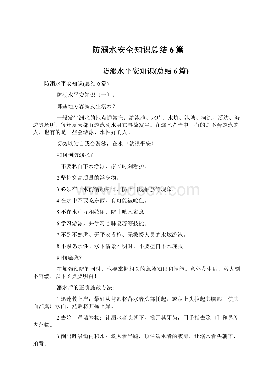 防溺水安全知识总结6篇Word文档格式.docx