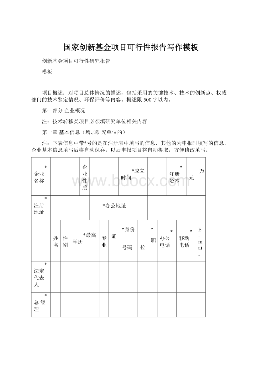 国家创新基金项目可行性报告写作模板.docx_第1页