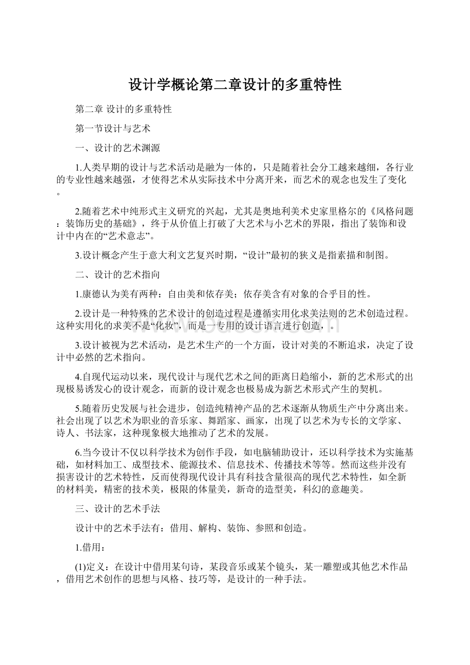 设计学概论第二章设计的多重特性Word下载.docx