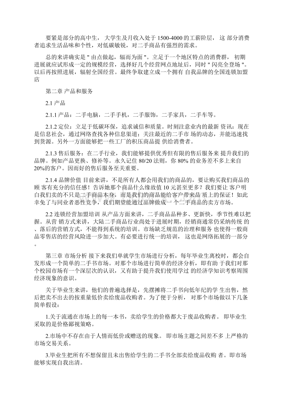 二手市场策划书Word下载.docx_第2页