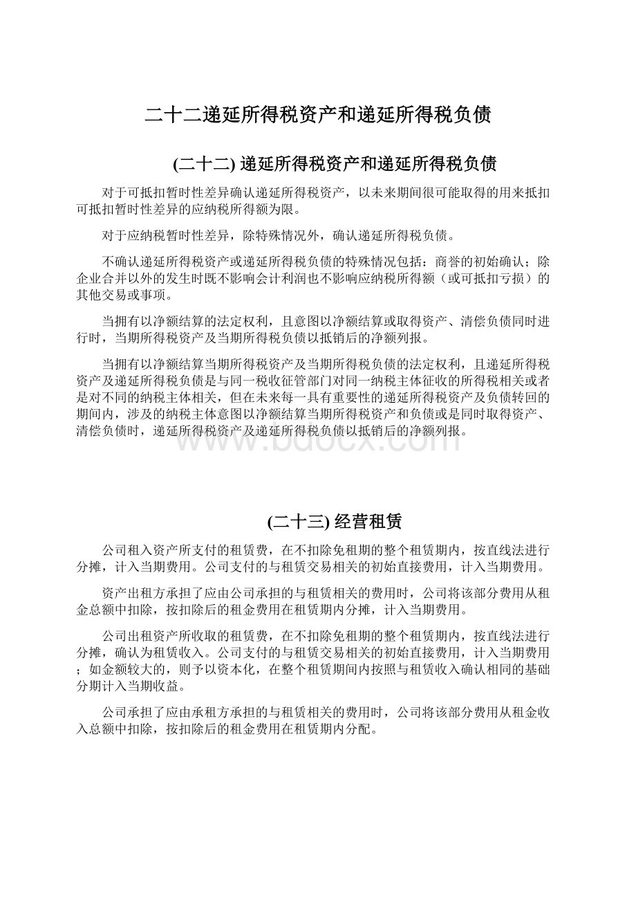 二十二递延所得税资产和递延所得税负债.docx_第1页