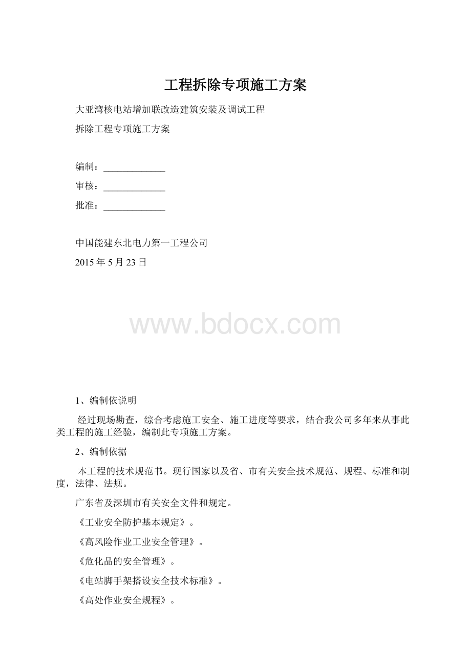 工程拆除专项施工方案.docx_第1页