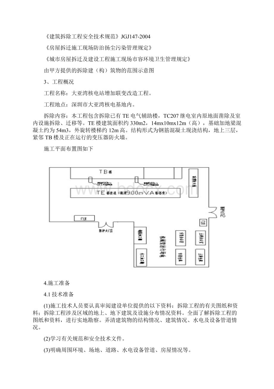 工程拆除专项施工方案.docx_第2页