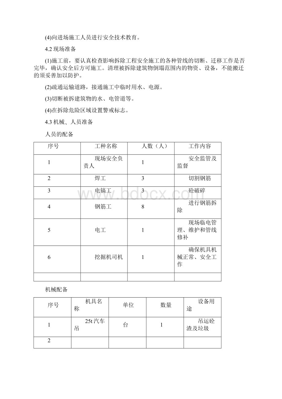 工程拆除专项施工方案.docx_第3页