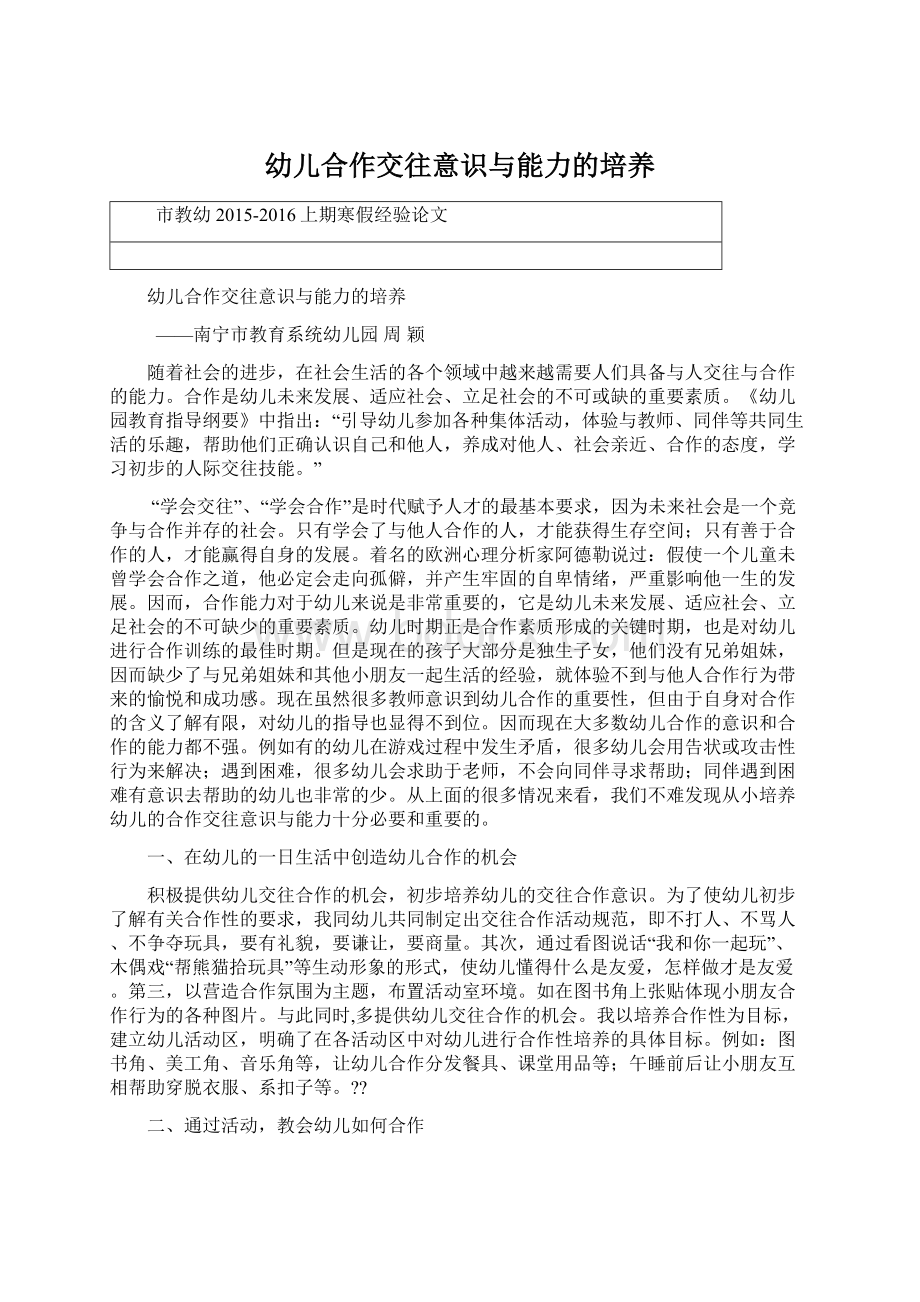 幼儿合作交往意识与能力的培养Word文档格式.docx