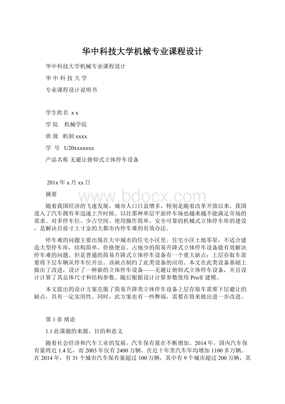 华中科技大学机械专业课程设计Word文件下载.docx