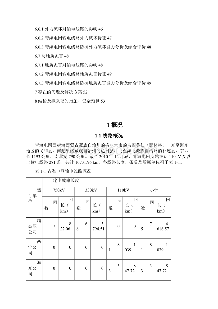 青海电网输电线路防御能力提升研究hWord格式文档下载.docx_第3页