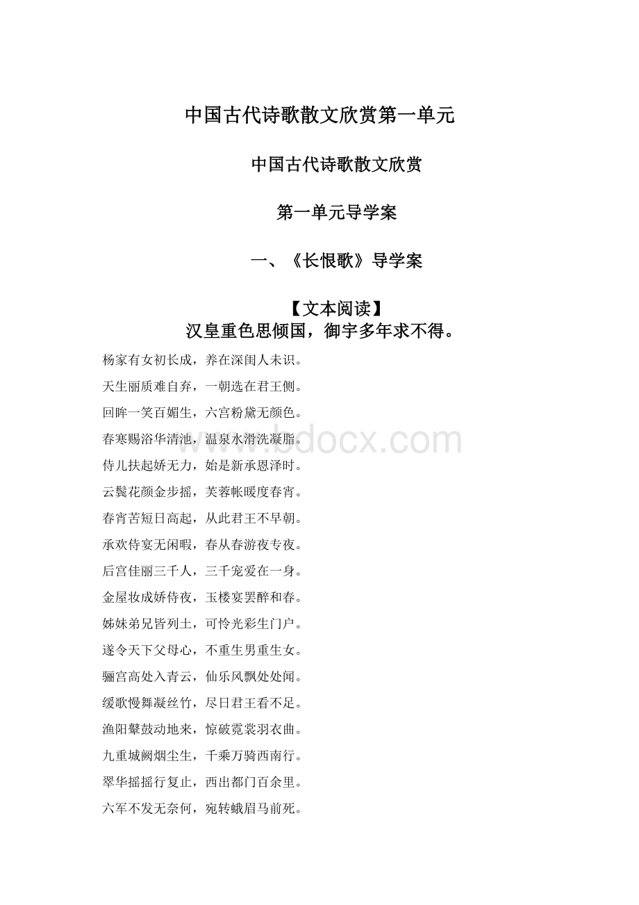 中国古代诗歌散文欣赏第一单元.docx_第1页