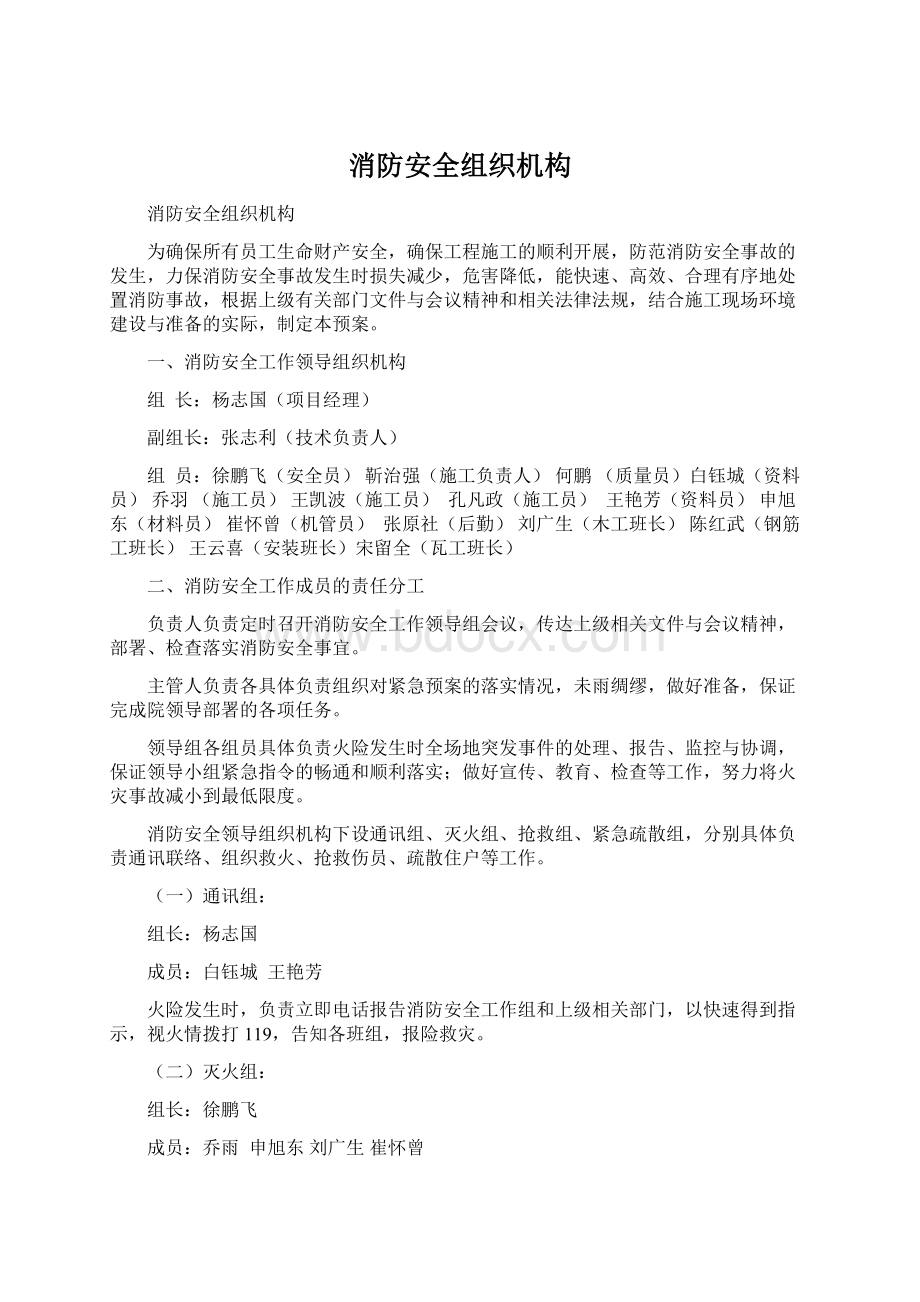 消防安全组织机构Word文档格式.docx