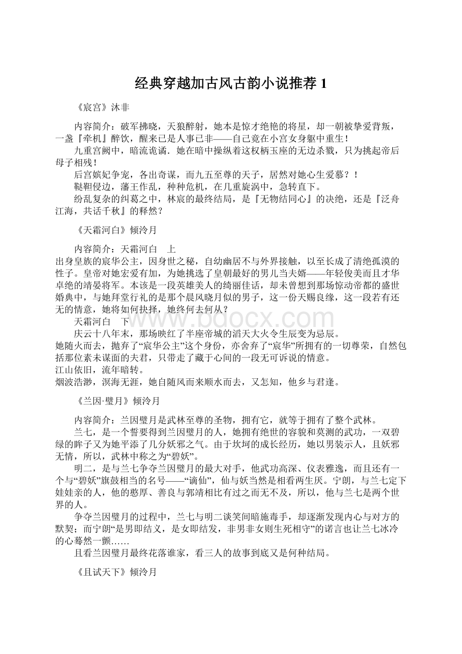 经典穿越加古风古韵小说推荐1Word文档格式.docx