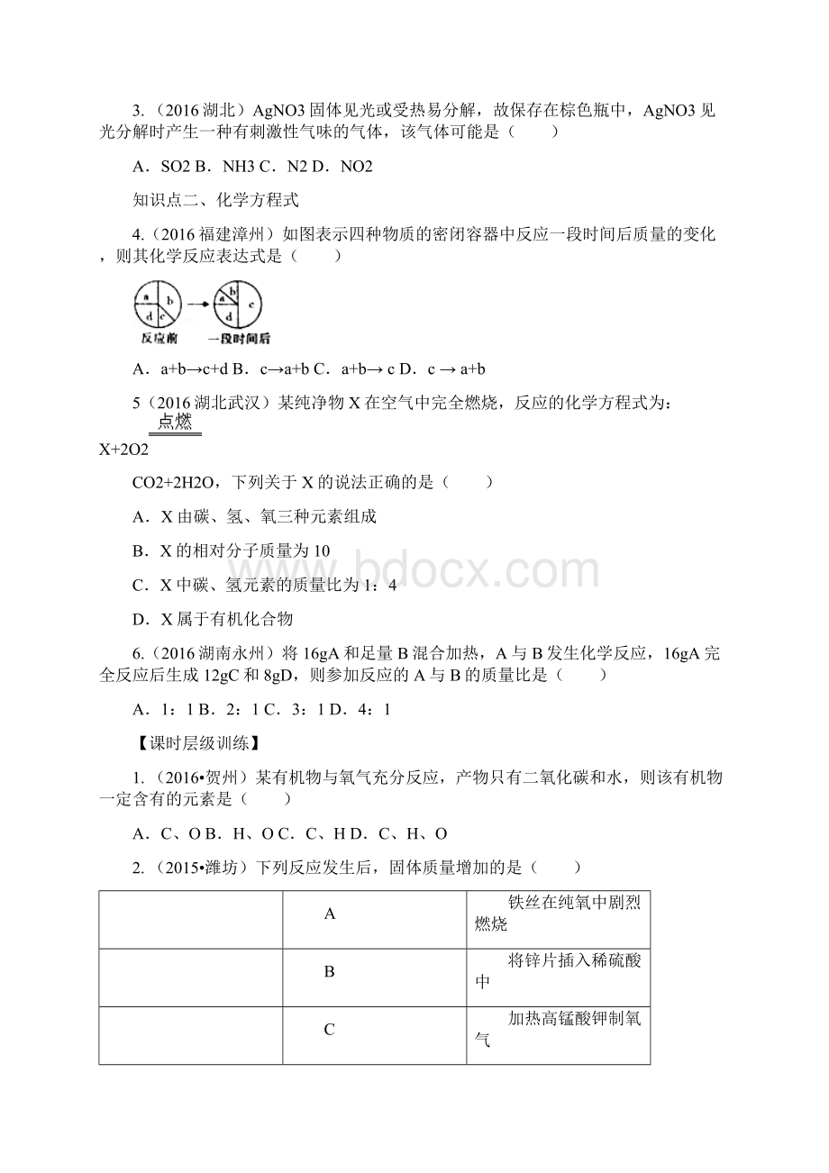 九年级化学上册第五单元化学方程式课时练习+单元复习习题.docx_第2页