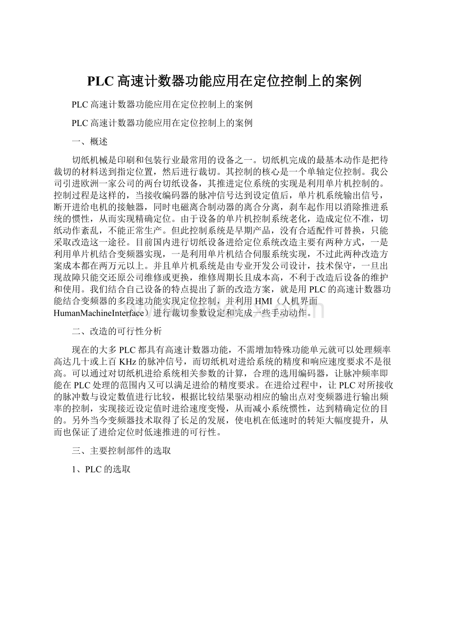 PLC高速计数器功能应用在定位控制上的案例.docx_第1页