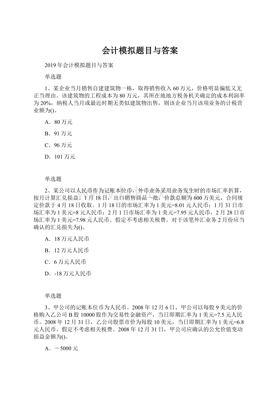 会计模拟题目与答案Word文件下载.docx_第1页