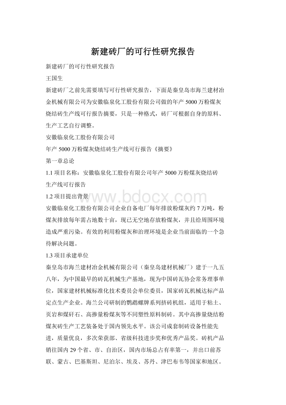 新建砖厂的可行性研究报告Word文件下载.docx_第1页