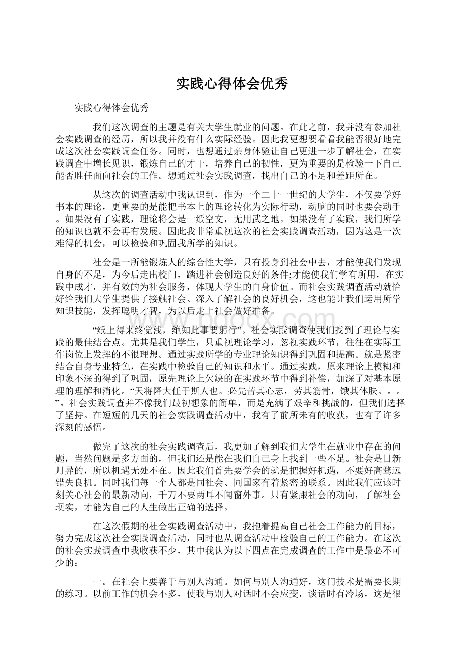 实践心得体会优秀文档格式.docx