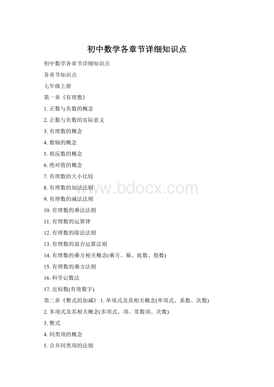 初中数学各章节详细知识点.docx_第1页