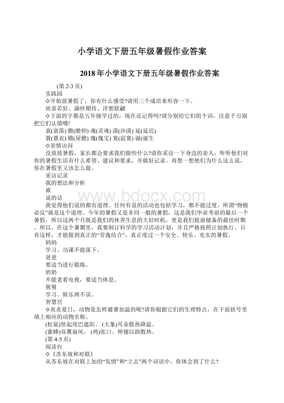 小学语文下册五年级暑假作业答案Word文档下载推荐.docx