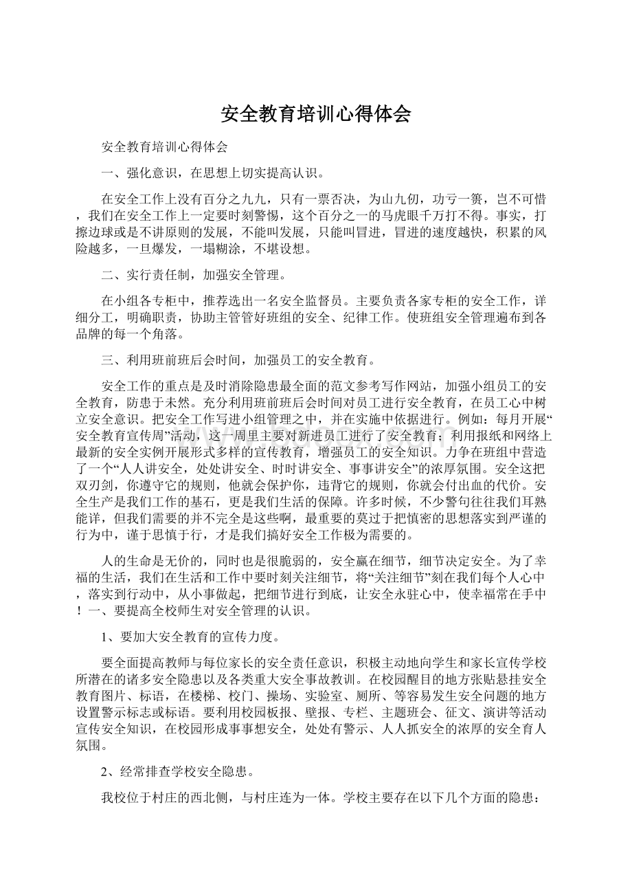 安全教育培训心得体会Word格式文档下载.docx