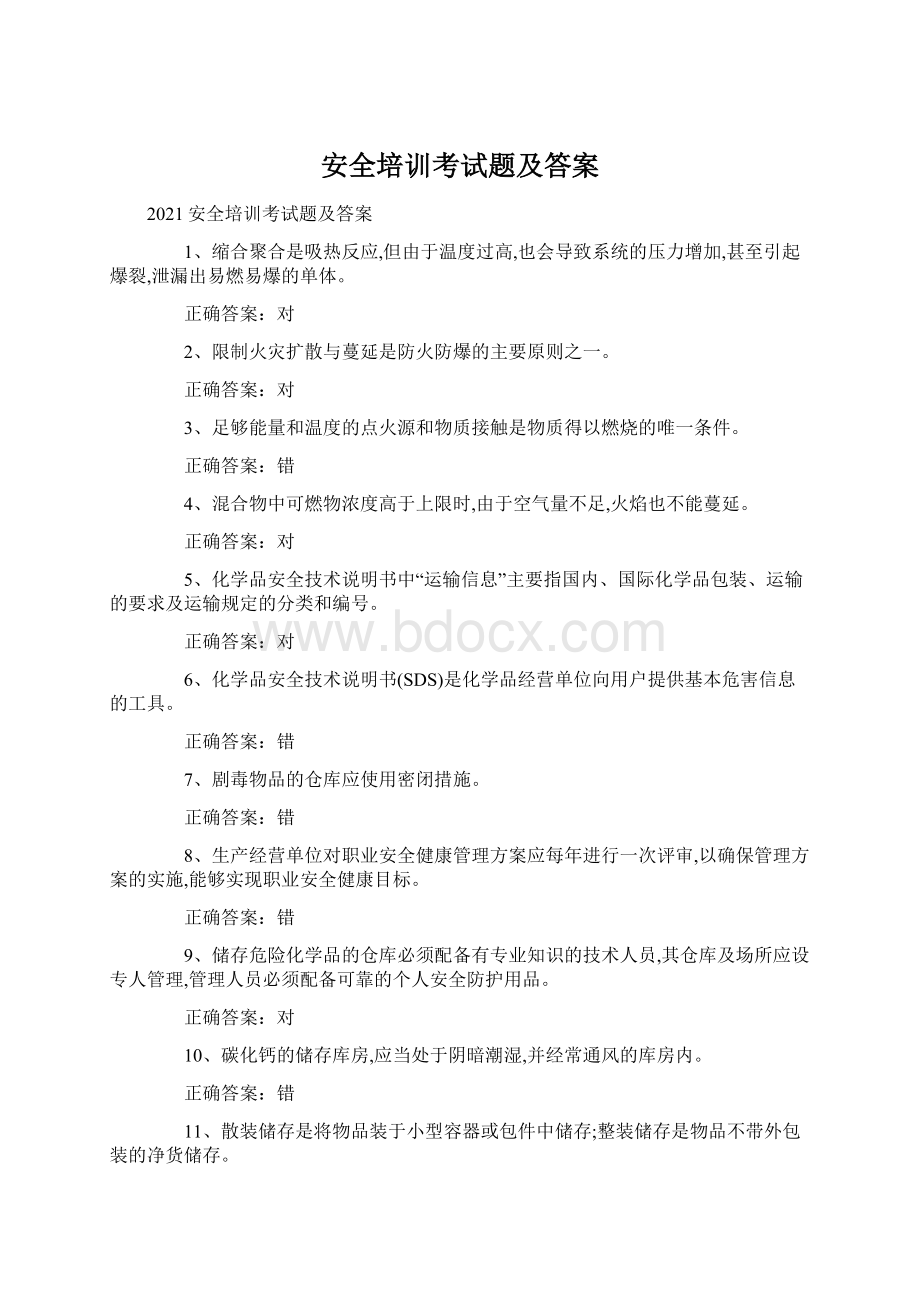 安全培训考试题及答案.docx_第1页