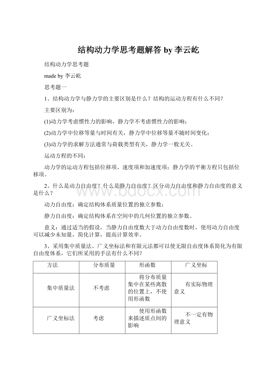 结构动力学思考题解答by李云屹.docx