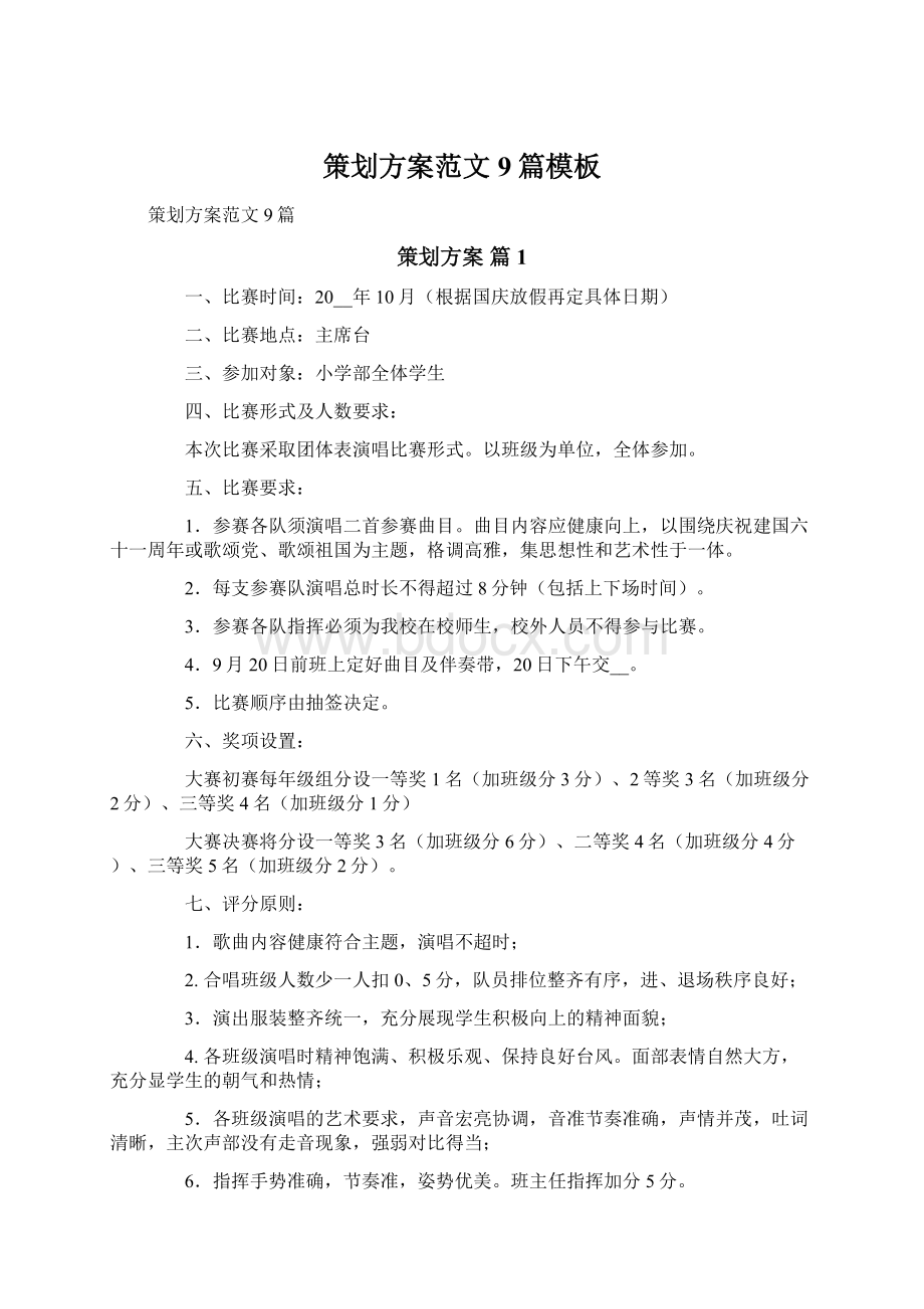 策划方案范文9篇模板文档格式.docx